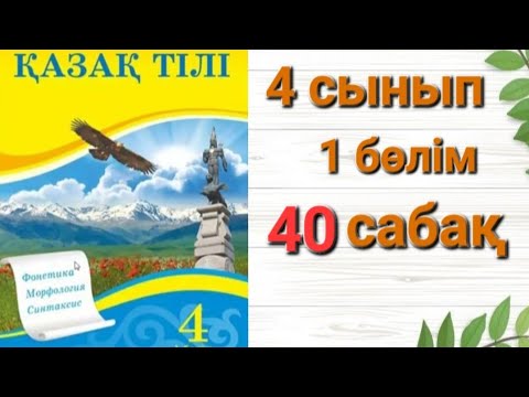 Видео: 4 Сынып 40 сабақ қазақ тілі