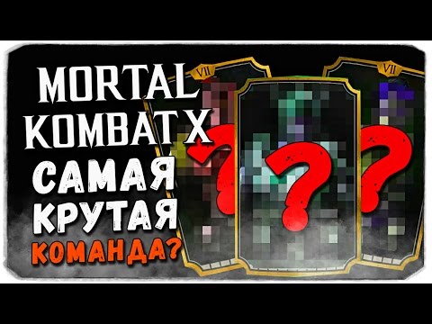 Видео: Mortal Kombat X Mobile: БЕССМЕРТНАЯ КОМАНДА?!