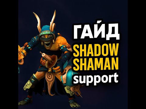 Видео: Shadow Shaman — лучший саппорт патча 7.39c! Гайд для новичков и не только