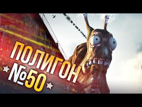 Видео: War Thunder: Полигон | Эпизод 50