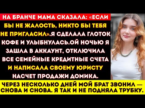 Видео: На бранче мама усмехнулась: «Тебе повезло, что мы тебя вообще пригласили — жалость многое значит».