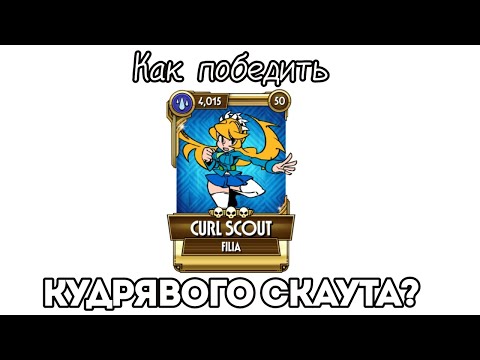 Видео: Филия: Кудрявый Скаут. Чем контрить? Skullgirls Mobile