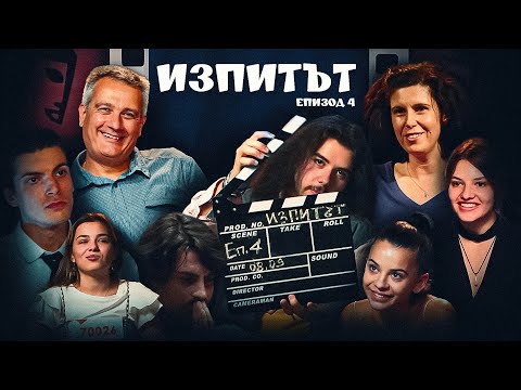 Видео: "Изпитът", сезон 1, епизод 4 (специално актьорско издание)