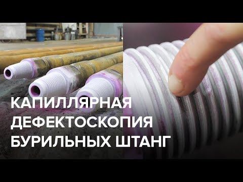 Видео: Капиллярная дефектоскопия бурильных штанг