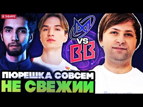 Видео: НС В ШОКЕ ОТ ИГРЫ ПЬЮРА НА ИНТЕ! НС И КОМПАНИЯ СМОТРЯТ BETBOOM VS NIGMA THE INTERNATIONAL 2025