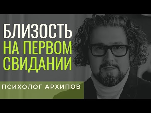 Видео: Близость на первом свидании / Психолог Виталий Архипов