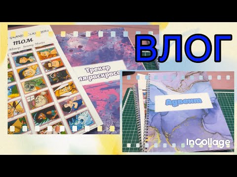 Видео: ВЛОГ/ 2 заказа в готовы