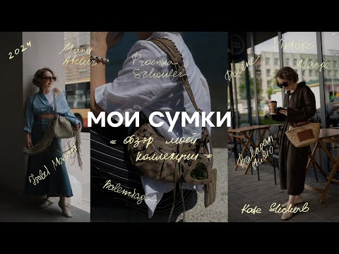 Видео: Сумочный гардероб 2024. Обзор моей коллекции сумок. Polene, Balenciaga, Mango, Manu Atelier и другие