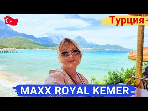 Видео: MAXX Royal Kemer Resort. ВОСТОРГ! Безупречный отдых. Индивидуальный подход к каждому гостю.