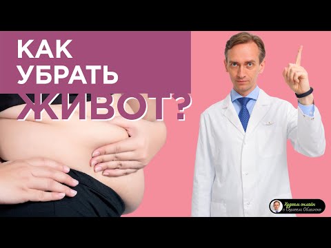 Видео: Как убрать живот?