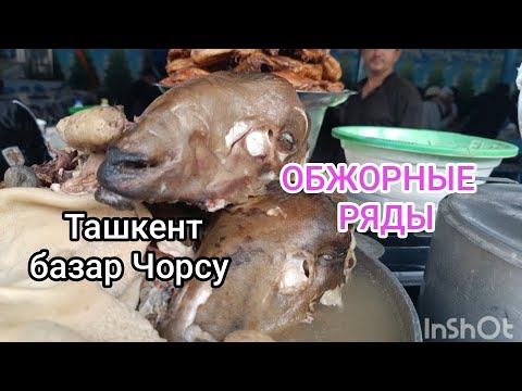 Видео: Узбекистан, знаменитый базар Чорсу: еда, колорит! Пробуем!