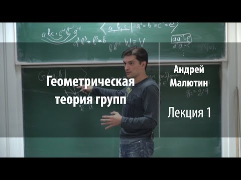 Видео: Лекция 1 | Геометрическая теория групп | Андрей Малютин | Лекториум