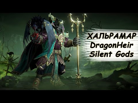 Видео: DragonHeir Silent Gods Хальрамар