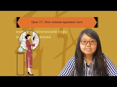 Видео: новый практический курс китайского языка | урок 17 这件旗袍比那件漂亮