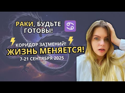 Видео: РАКИ ♋️, СЕНТЯБРЬ 2025: КОРИДОР ЗАТМЕНИЙ - НАГРАДА ИЛИ НАКАЗАНИЕ? Прогноз на сентябрь #гороскоп