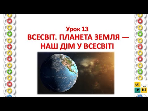 Видео: Урок 13 ВСЕСВІТ  ПЛАНЕТА ЗЕМЛЯ — НАШ ДІМ У ВСЕСВІТІ. Жаркова 4 клас