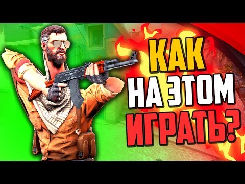 Видео: КАК НА ЭТОМ ИГРАТЬ? (CS:GO)💣