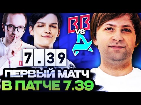 Видео: НС СМОТРИТ ПЕРВУЮ ПРОФ ИГРУ В НОВОМ ПАТЧЕ 7.39! НС СМОТРИТ BETBOOM VS AURORA DREAMLEAGUE S 26