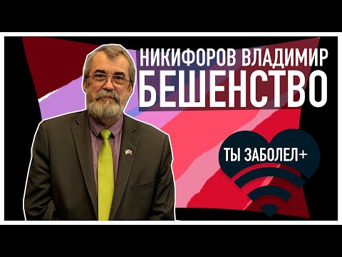 Видео: ТЫ ЗАБОЛЕЛ #10 Никифоров Владимир: Бешенство