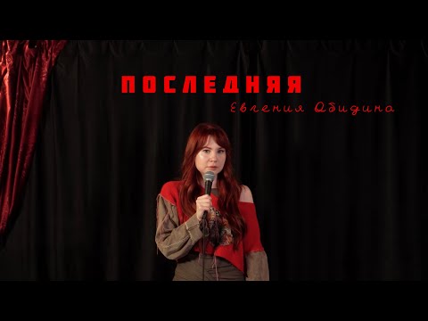 Видео: Евгения Обидина