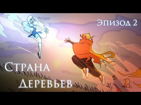 Видео: Страна деревьев 2 серия | Огонь и Лёд