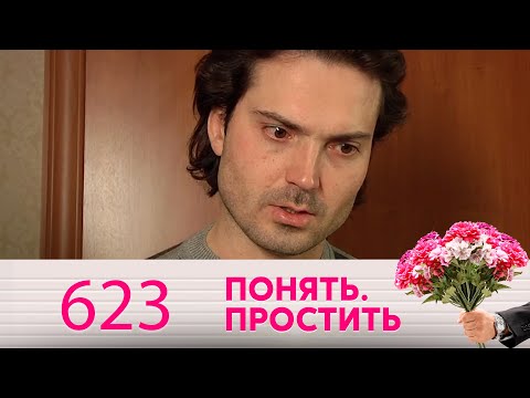 Видео: Понять. Простить | Выпуск 623