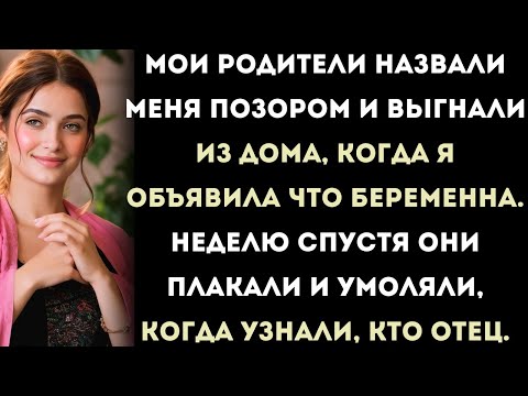 Видео: мои родители назвали меня «позором» и выгнали из дома, когда я объявила, что беременна — но потом…