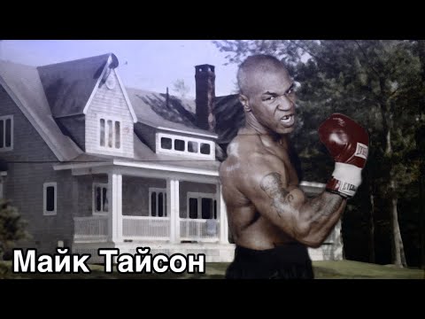 Видео: Mike Tyson История Его Жизни