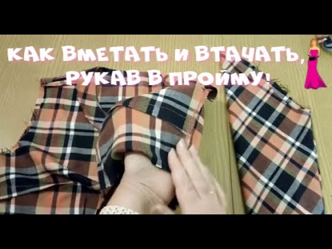Видео: Как вметать и втачать рукав в пройму!