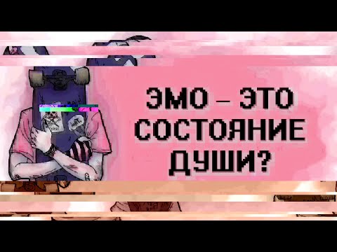 Видео: Эмо — это состояние души?