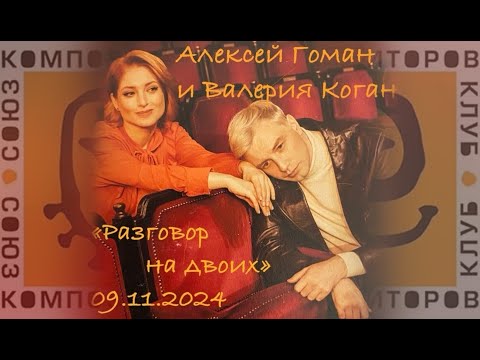 Видео: Алексей Гоман и Валерия Коган "Разговор на двоих" (09.11.2024)