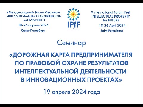 Видео: Кашина Наталья Игоревна «Дорожная карта по правовой охране РИД в инновационных проектах»