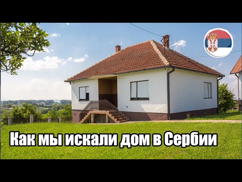 Видео: История поиска дома в Сербии. Личный опыт. Бюджет до 40 000€