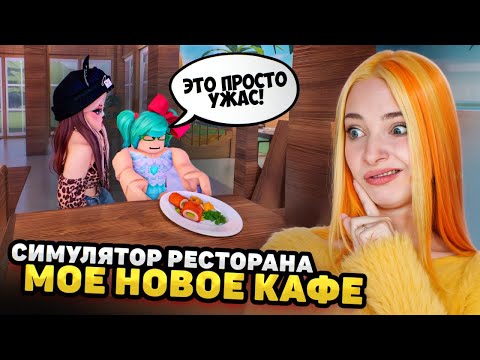 Видео: МОЕ НОВОЕ КАФЕ 🍬 СИМУЛЯТОР РЕСТОРАНА 3 в РОБЛОКСЕ 😲