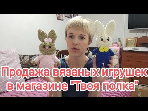 Видео: Продажа вязаных игрушек в магазине "Твоя полка"