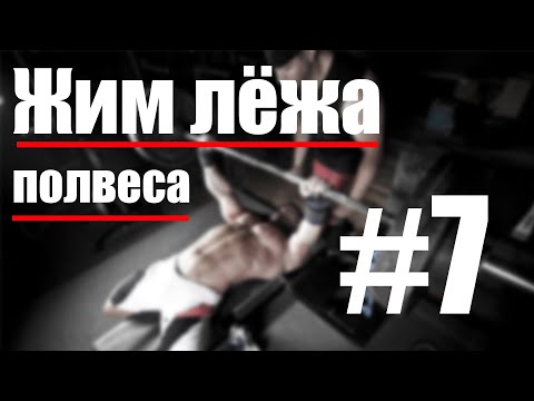 Видео: Жим лежа полвеса часть #7. Выдающиеся результаты продолжаются!