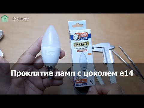 Видео: Загадочная электроника - что не так с Horoz Electric 8вт E14