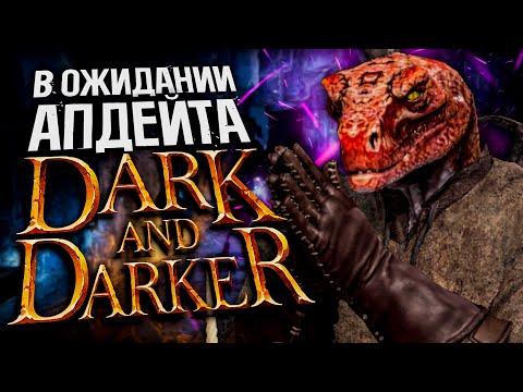 Видео: ЖДЕМ ПАТЧ DARK AND DARKER | И отдыхаем на Дуалах в Дарк энд Даркер