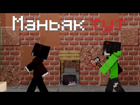 Видео: Маньяк охотится за мной в майнкрафт