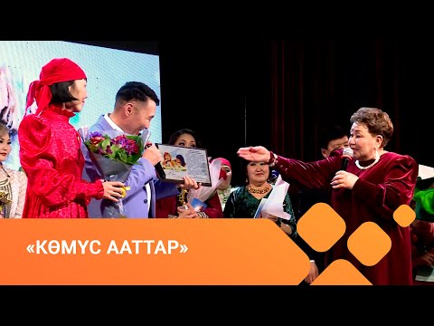 Видео: «Көмүс ааттар 2» (10.04.21)