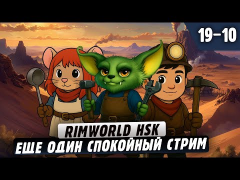 Видео: Еще один спокойный стримчик |19-10| RimWorld HSK с донат ивентами
