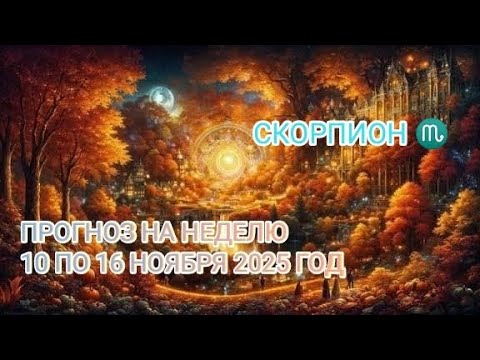Видео: СКОРПИОН ♏ ПРОГНОЗ НА НЕДЕЛЮ С 10 ПО 16 НОЯБРЯ 2025 ГОД.