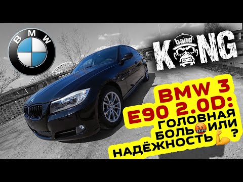 Видео: Обзор BMW 3 E90 2.0D: головная боль 🤬 или надёжность 💪? 🦍 #KONGBAND #BMW #E90