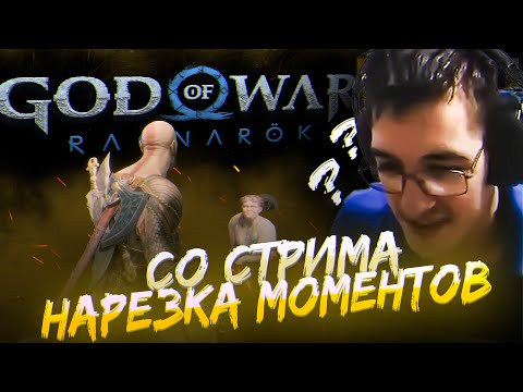 Видео: God of War Ragnarok Нарезка со стрима как Rusanov Play игру проходил
