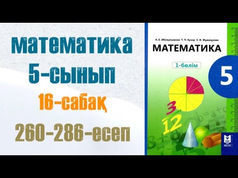 Видео: Математика 5-сынып 16-сабақ Жай бөлшек 260-286-есептер