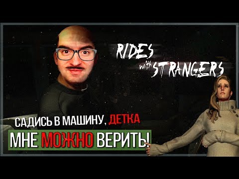 Видео: Маньяк-попутчик. Как же я ору с этой игры! ● Rides With Strangers