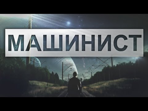 Видео: LenRix-Машинист