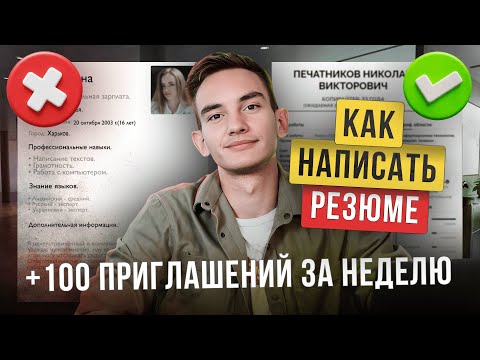 Видео: Как написать резюме | Для новичков и людей с опытом (Пошаговое руководство)