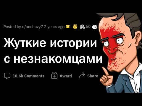 Видео: ЖУТКИЕ ситуации с НЕЗНАКОМЦАМИ