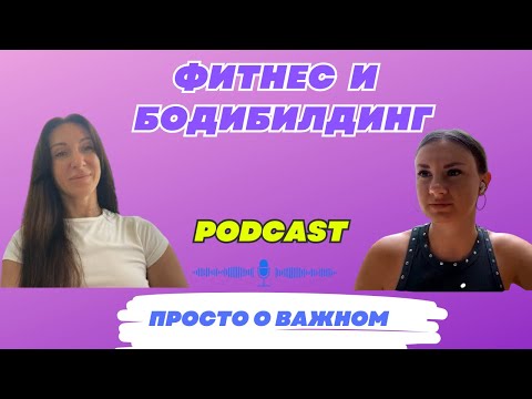 Видео: ФИТНЕС-ТРЕНЕР С О.САМУИ. БОДИБИЛДИНГ. ФИТНЕС-БИКИНИ